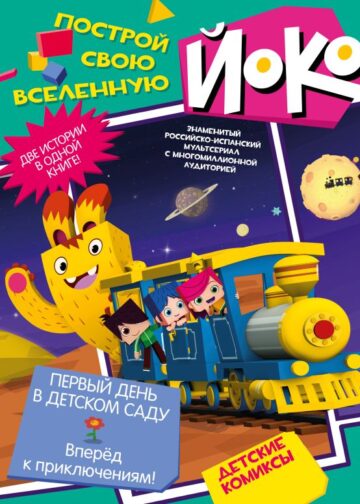 Первый день в детском саду. Вперед к приключениям!
