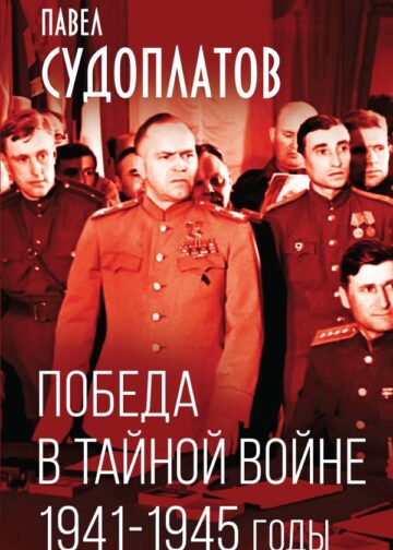 Победа в тайной войне. 1941-1945 годы