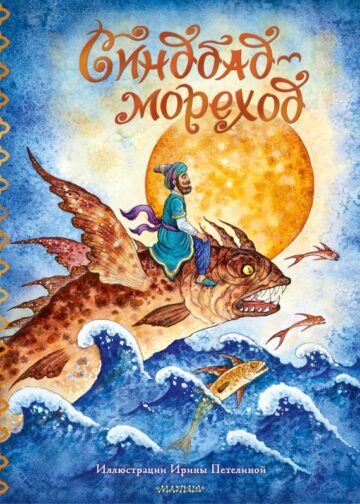 Синдбад-мореход