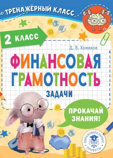Финансовая грамотность. Задачи. 2 класс