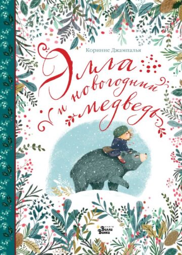 Элла и новогодний медведь