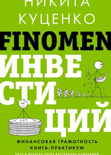 FINOMEN ИНВЕСТИЦИЙ. Финансовая грамотность (книга-практикум)