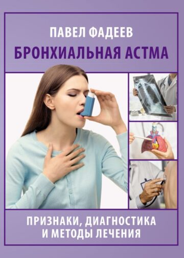 Бронхиальная астма. Признаки, диагностика и методы лечения