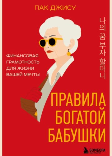 Правила богатой бабушки. Финансовая грамотность для жизни вашей мечты