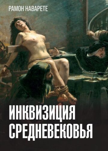 Инквизиция Средневековья
