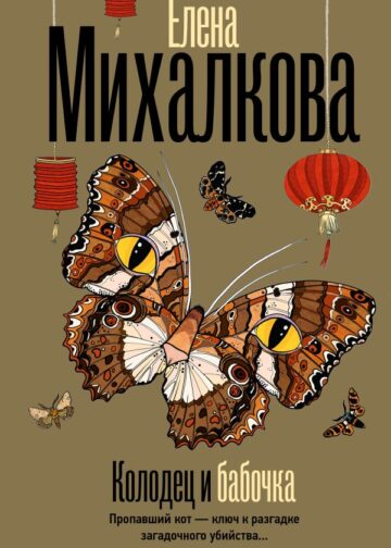 Колодец и бабочка