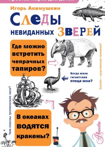 Следы невиданных зверей