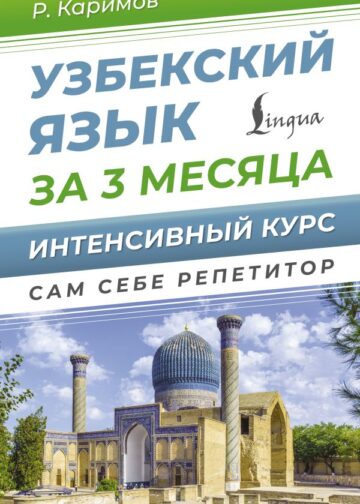 Узбекский язык за 3 месяца. Интенсивный курс