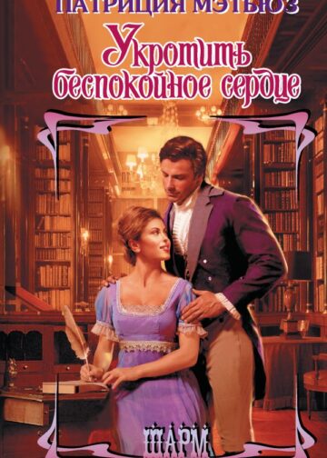 Укротить беспокойное сердце