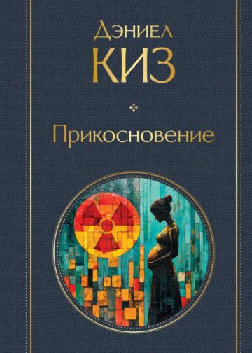 Прикосновение