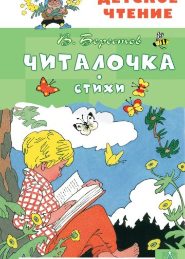 Читалочка. Стихи
