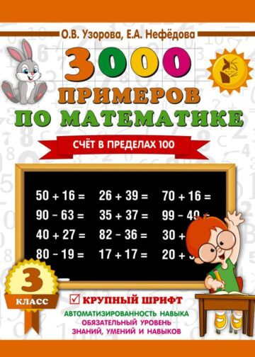3000 примеров по математике. 3 класс. Счет в пределах 100