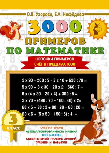 3000 примеров по математике. 3 класс. Цепочки примеров. Счёт в пределах 1000