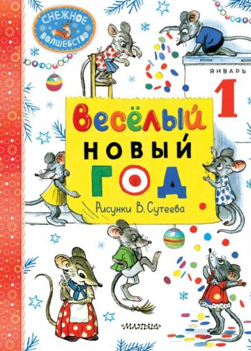 Весёлый Новый год. Рисунки В. Сутеева