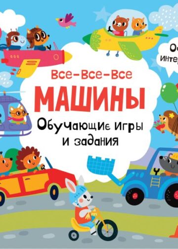 Все-все-все машины. Обучающие игры и задания.
