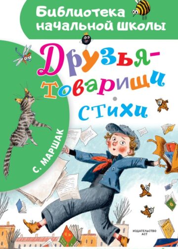 Друзья-товарищи. Стихи