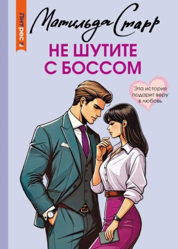Не шутите с боссом