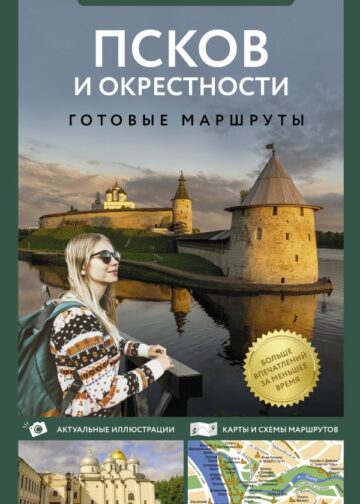 Псков и окрестности. Путеводитель пешеходам