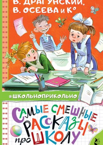 Самые смешные рассказы про школу