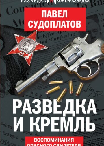 Разведка и Кремль. Воспоминания опасного свидетеля