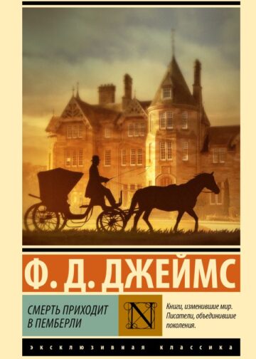Смерть приходит в Пемберли