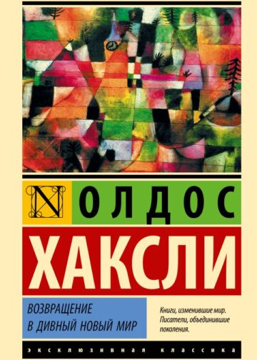 Возвращение в дивный новый мир
