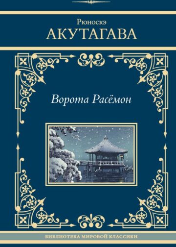 Ворота Расёмон