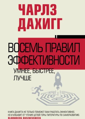 Восемь правил эффективности: умнее, быстрее, лучше
