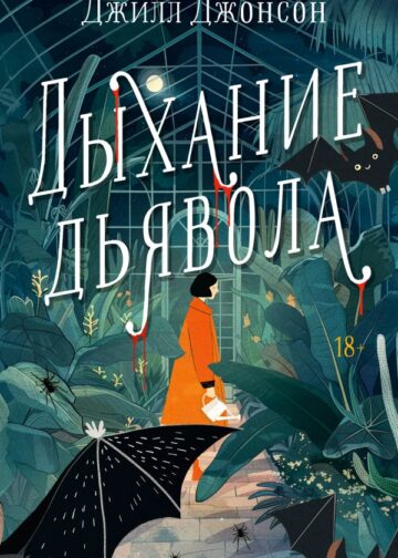 Дыхание дьявола