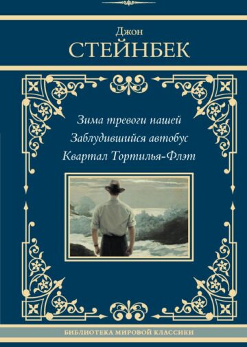 Зима тревоги нашей. Заблудившийся автобус. Квартал Тортилья-Флэт