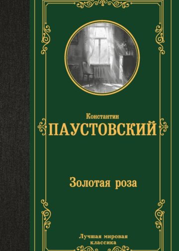 Золотая роза