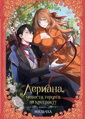 Лериана, невеста герцога по контракту. Книга 1 (новелла)