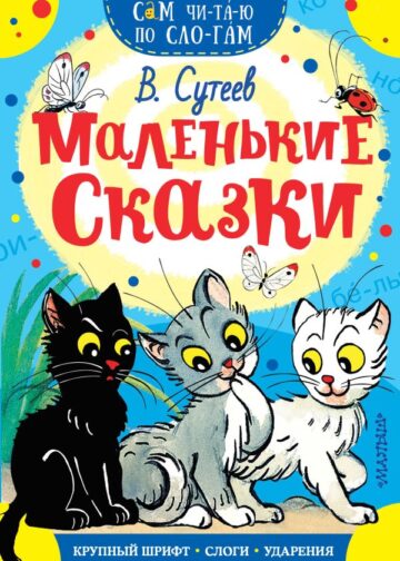 Маленькие сказки