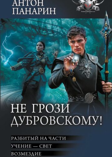 Не грози Дубровскому!
