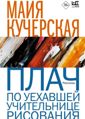 Плач по уехавшей учительнице рисования