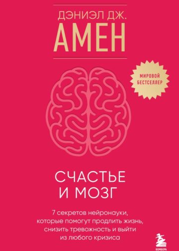 Счастье и мозг. Семь секретов нейронауки, которые помогут продлить жизнь, снизить тревожность и выйти из любого кризиса