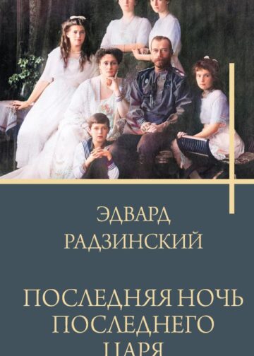 Последняя ночь последнего царя
