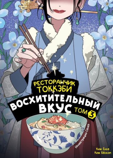 Ресторанчик токкэби. Восхитительный вкус. Том 3