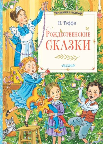 Рождественские сказки