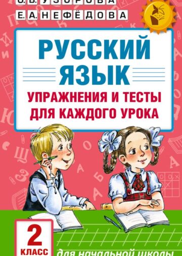 Русский язык. Упражнения и тесты для каждого урока. 2 класс