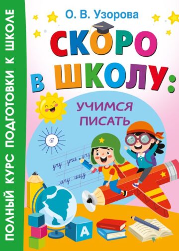 Скоро в школу: учимся писать