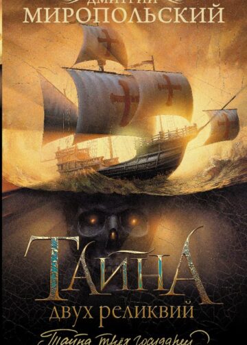 Тайна двух реликвий