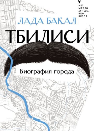 Тбилиси. Биография города