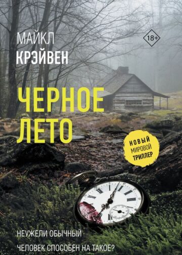 Черное лето