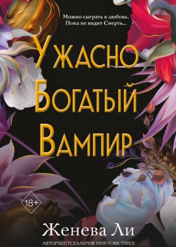 Ужасно богатый вампир (#1)