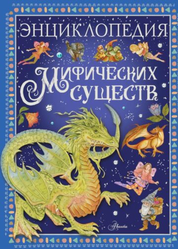 Энциклопедия мифических существ