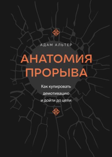 Анатомия прорыва. Как купировать демотивацию и дойти до цели