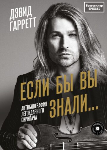 Если бы вы знали. Автобиография легендарного скрипача