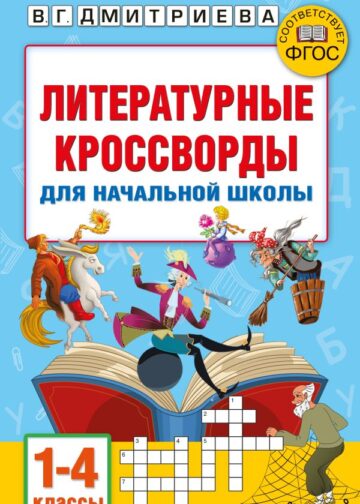 Литературные кроссворды для начальной школы