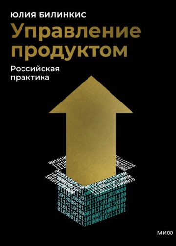 Управление продуктом: российская практика